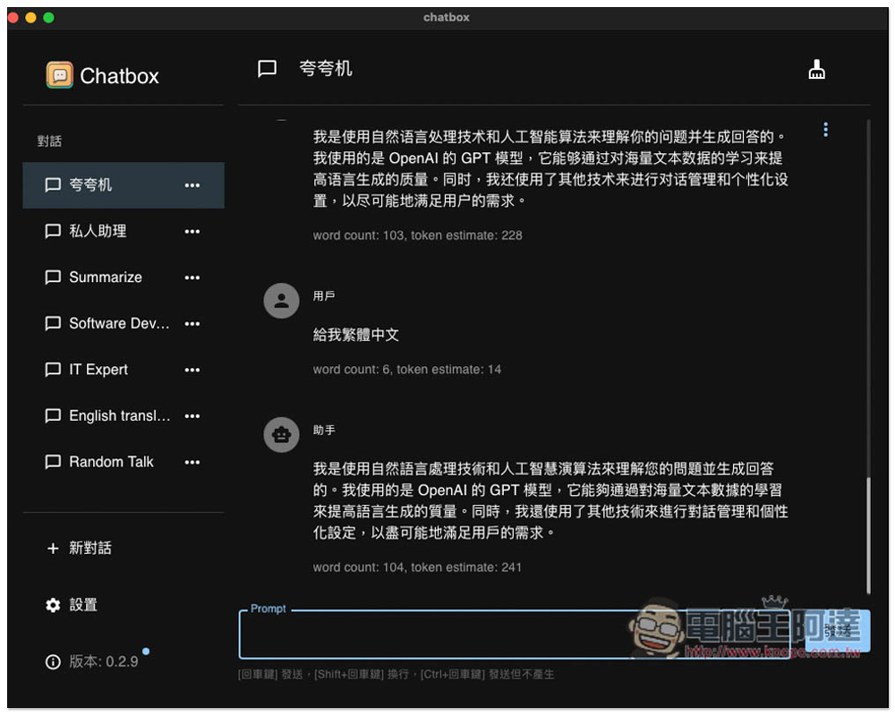 Chatbox 開源跨平台的 ChatGPT 桌面版，採 OpenAI API，支援本地保存聊天記錄、內建實用 Prompt 角色 - 電腦王阿達