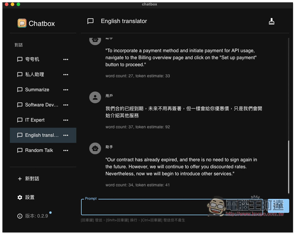 Chatbox 開源跨平台的 ChatGPT 桌面版，採 OpenAI API，支援本地保存聊天記錄、內建實用 Prompt 角色 - 電腦王阿達