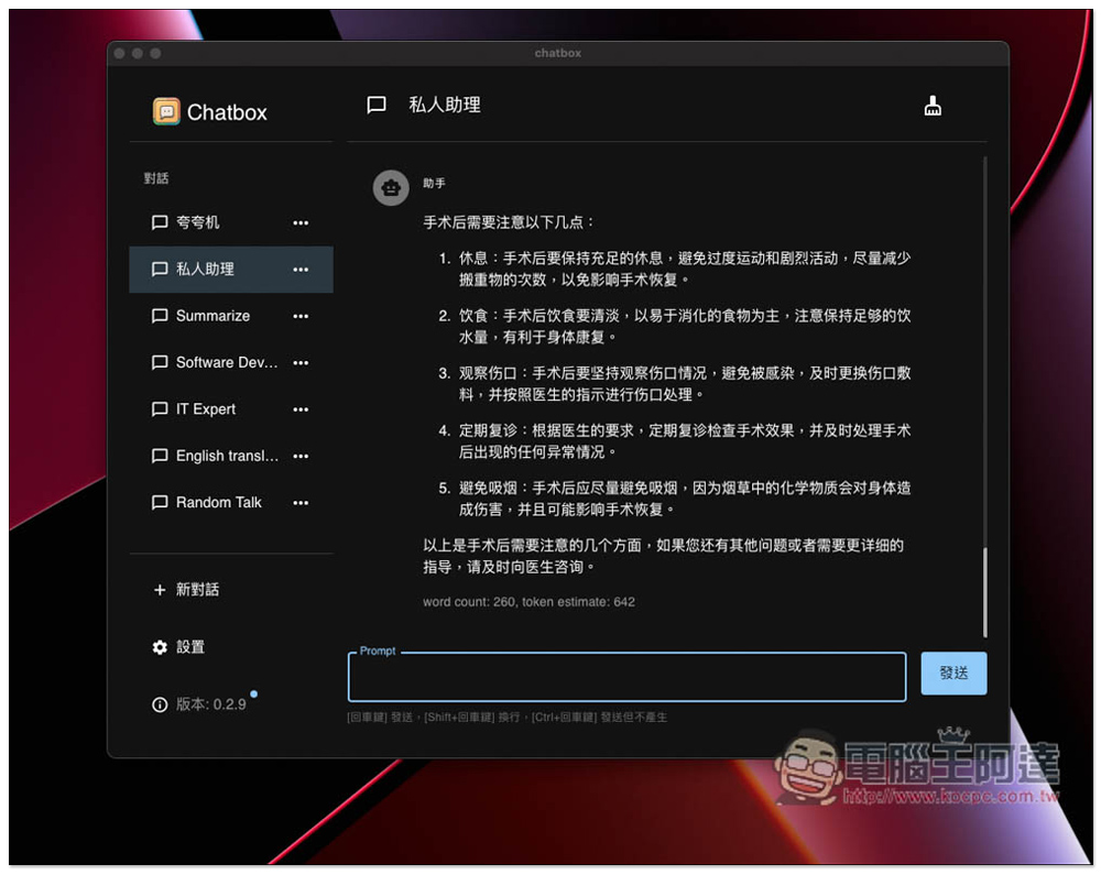 Chatbox 開源跨平台的 ChatGPT 桌面版，採 OpenAI API，支援本地保存聊天記錄、內建實用 Prompt 角色 - 電腦王阿達