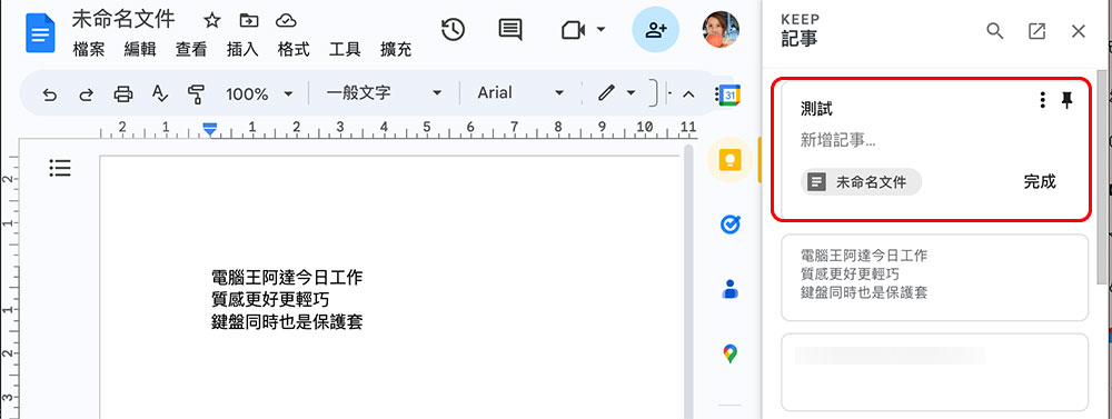 6 個 Google Keep 記事應用的實用進階小技巧 - 電腦王阿達