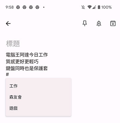 6 個 Google Keep 記事應用的實用進階小技巧 - 電腦王阿達