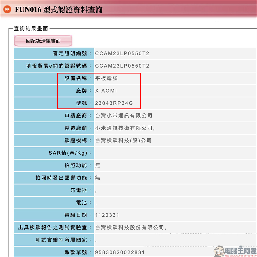 疑似小米 Xiaomi Pad 6 平板電腦通過 NCC 認證 - 電腦王阿達