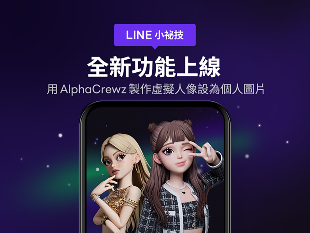 LINE AlphaCrewz 全新虛擬人像功能上線（教學） - 電腦王阿達