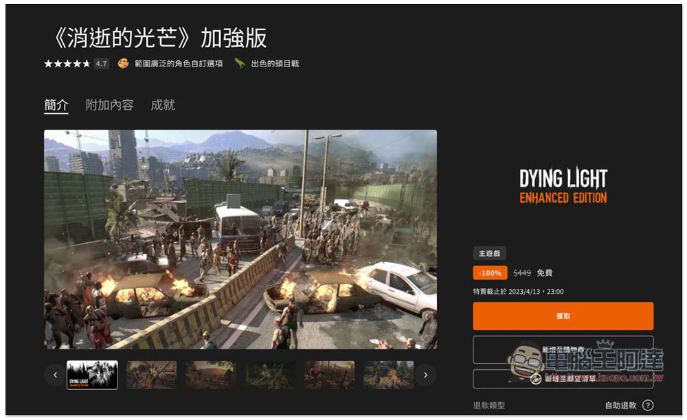 獲壓倒性好評的《Dying Light》加強版限時免費！經典第一人稱動作生存遊戲，取得後終身免費玩 - 電腦王阿達