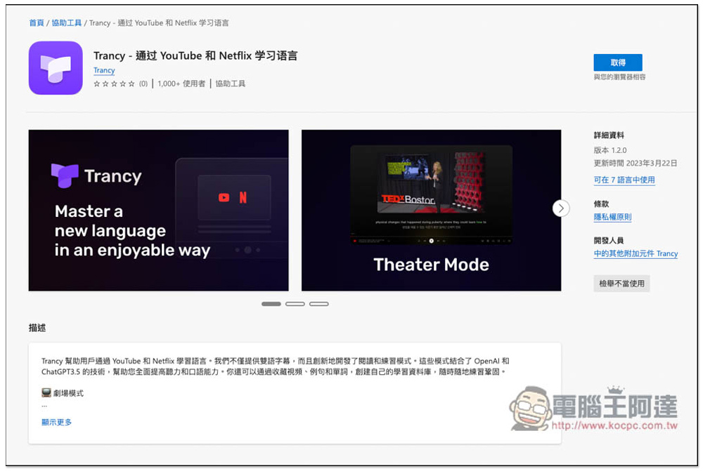 Trancy 用 YouTube 和 Netflix 影片來學習外語，提供多種練習模式，整合 ChatGPT - 電腦王阿達