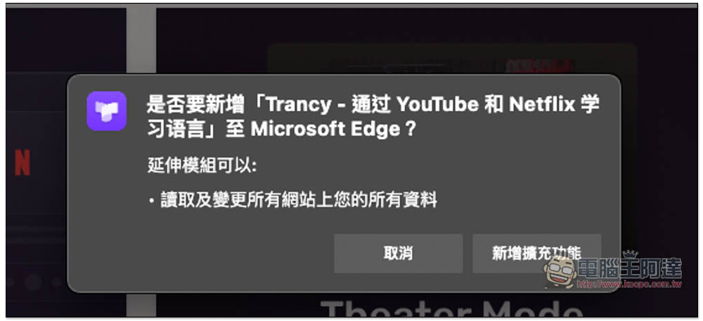 Trancy 用 YouTube 和 Netflix 影片來學習外語，提供多種練習模式，整合 ChatGPT - 電腦王阿達