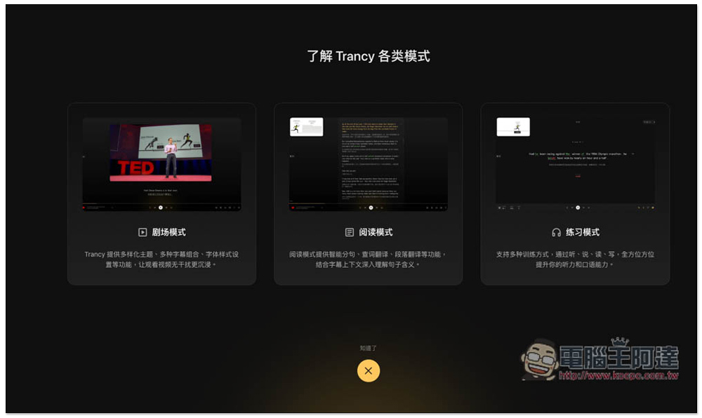 Trancy 用 YouTube 和 Netflix 影片來學習外語，提供多種練習模式，整合 ChatGPT - 電腦王阿達