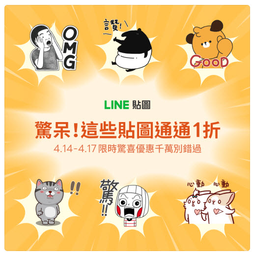 LINE 貼圖「驚！貼圖一折」活動 17款貼圖通通1折6元 - 電腦王阿達