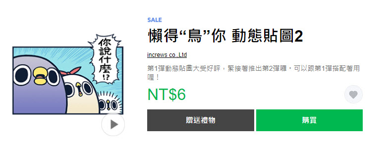 LINE 貼圖「驚！貼圖一折」活動 17款貼圖通通1折6元 - 電腦王阿達