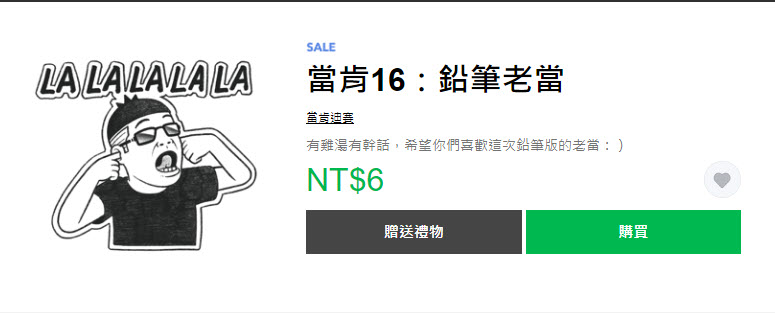 LINE 貼圖「驚！貼圖一折」活動 17款貼圖通通1折6元 - 電腦王阿達