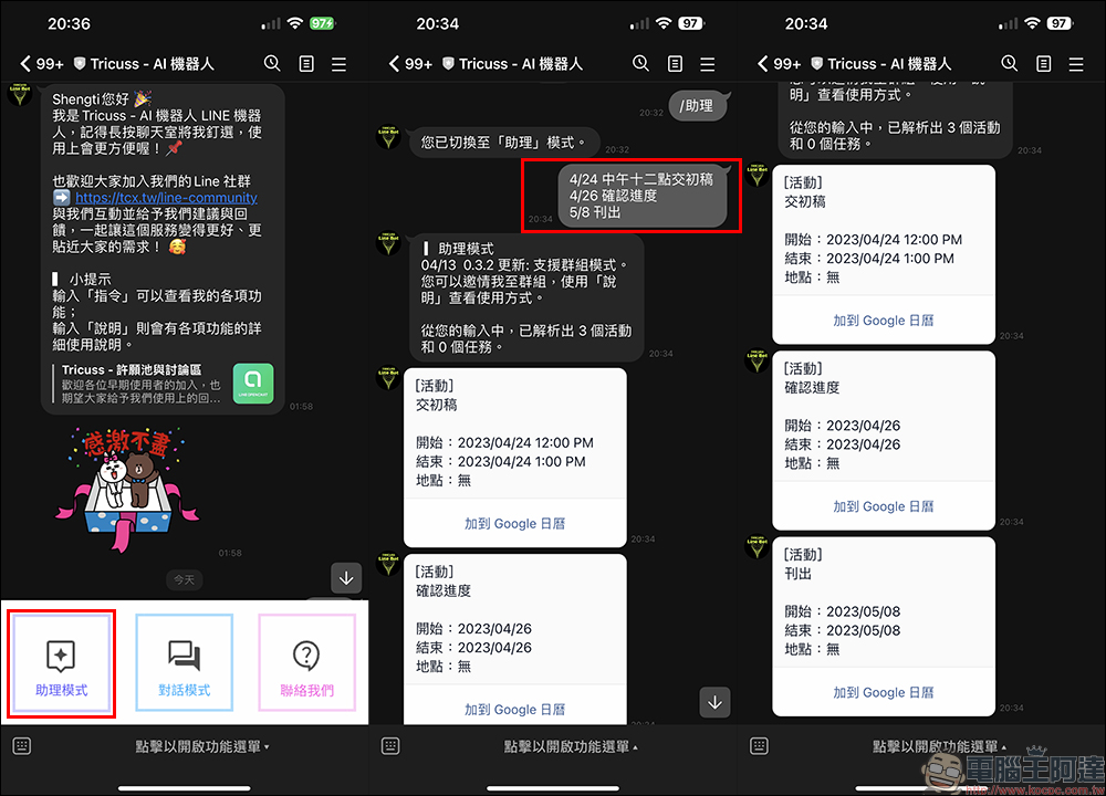 Tricuss LINE AI 助理— ChatGPT 整合 AI 小助理功能，分析訊息輕鬆加入 Google 行事曆 - 電腦王阿達