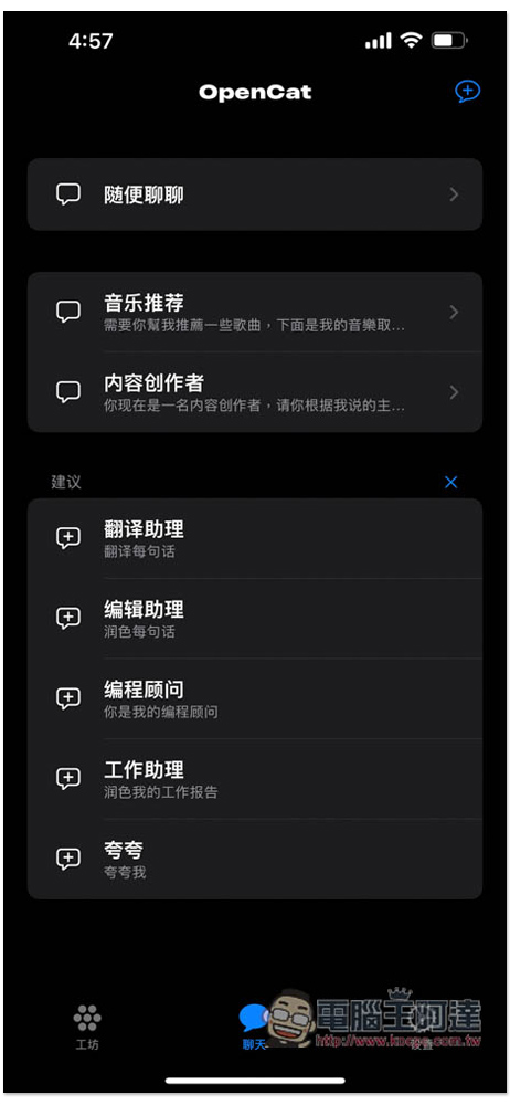 OpenCat 比網頁版更順暢的 ChatGPT iPhone App，內建大量指令、支援鍵盤快速提問 - 電腦王阿達