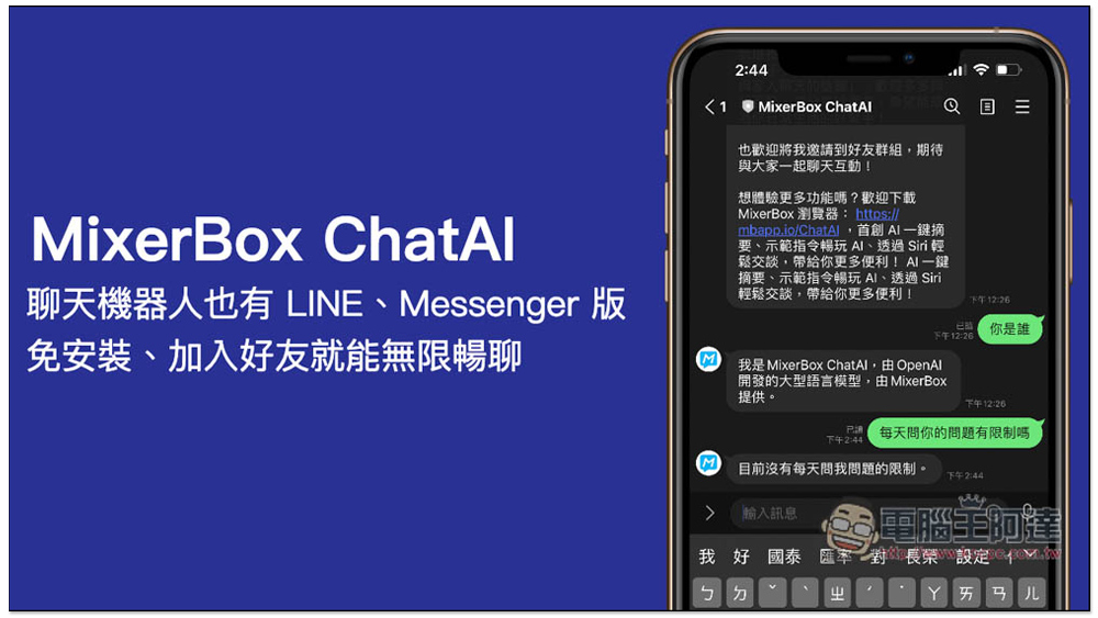 MixerBox ChatAI 聊天機器人也有 LINE、Messenger 版了！免安裝、加入好友就能無限暢聊 - 電腦王阿達