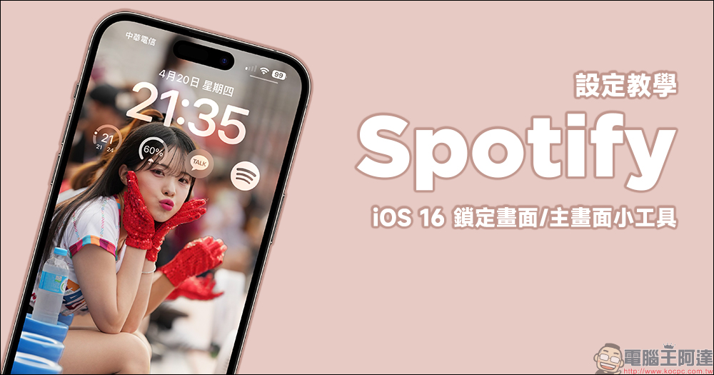 Spotify iOS 16 鎖定畫面/主畫面小工具設定教學 - 電腦王阿達