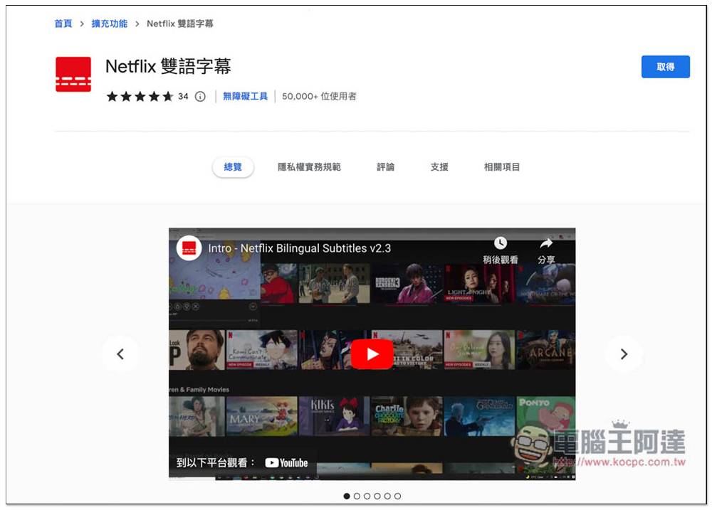 Netflix 雙語字幕擴充功能，不僅提供雙字幕功能，還支援外掛字幕、下載 Netflix 內建字幕 - 電腦王阿達