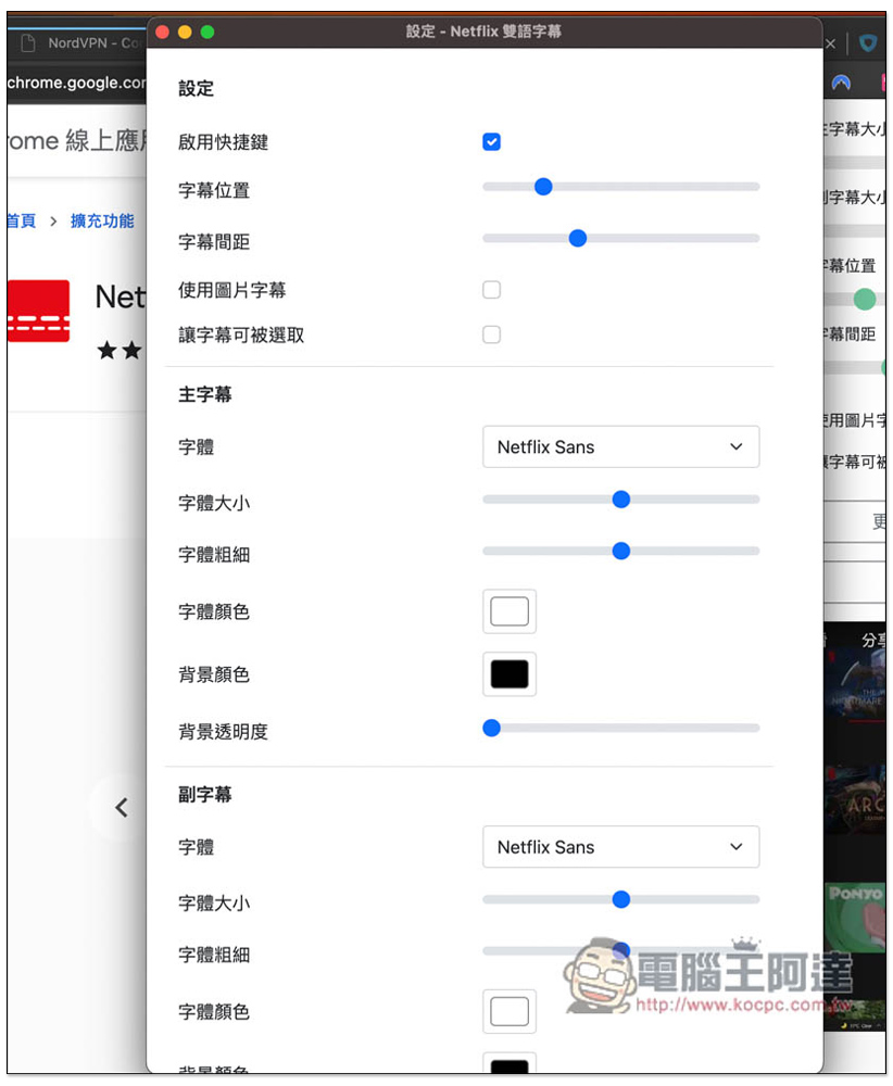 Netflix 雙語字幕擴充功能，不僅提供雙字幕功能，還支援外掛字幕、下載 Netflix 內建字幕 - 電腦王阿達