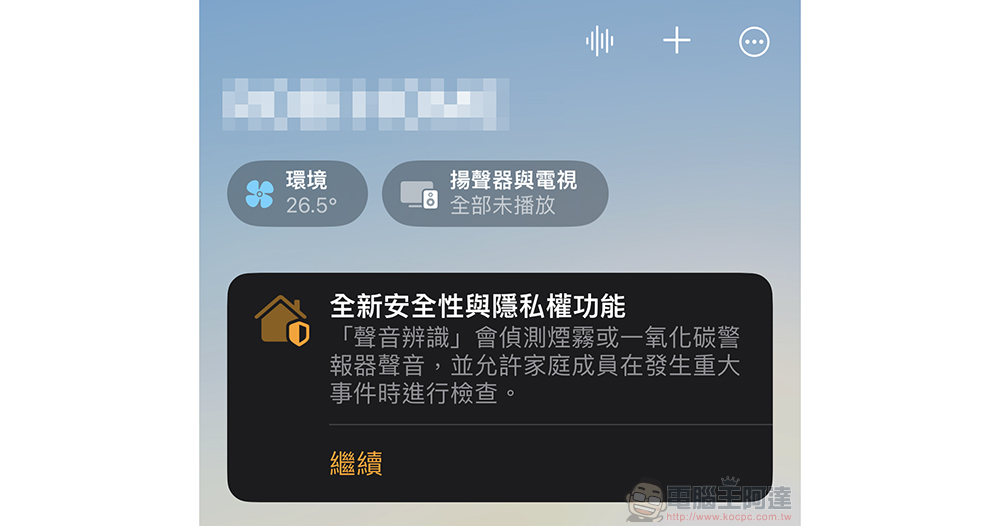 為居家加份保障！HomePod 煙霧一氧化碳警報器聲音辨識功能啟用教學 - 電腦王阿達