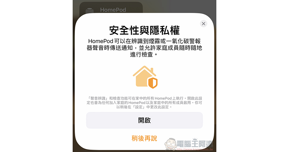 為居家加份保障！HomePod 煙霧一氧化碳警報器聲音辨識功能啟用教學 - 電腦王阿達