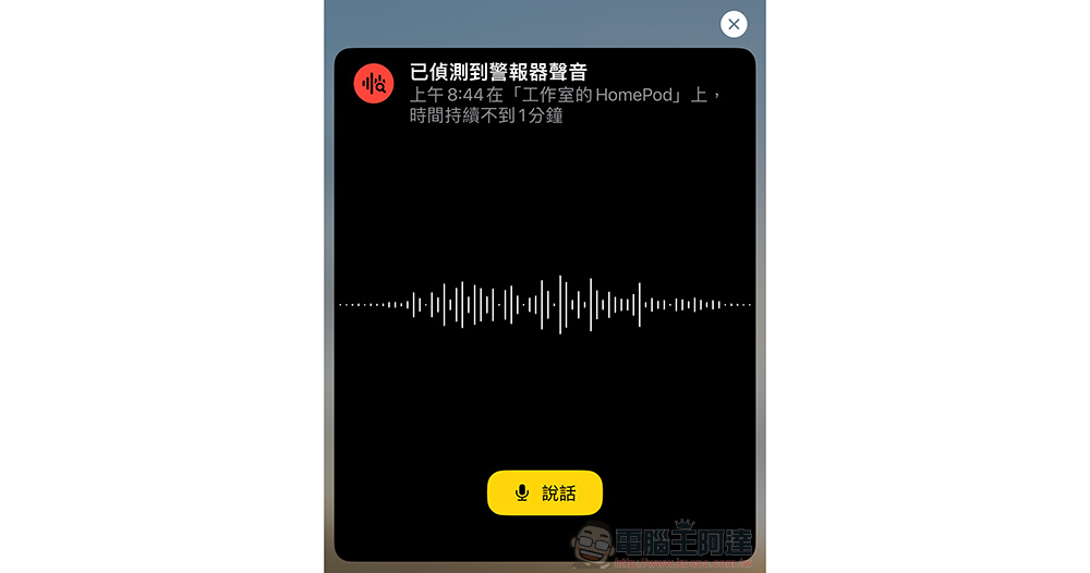 為居家加份保障！HomePod 煙霧一氧化碳警報器聲音辨識功能啟用教學 - 電腦王阿達