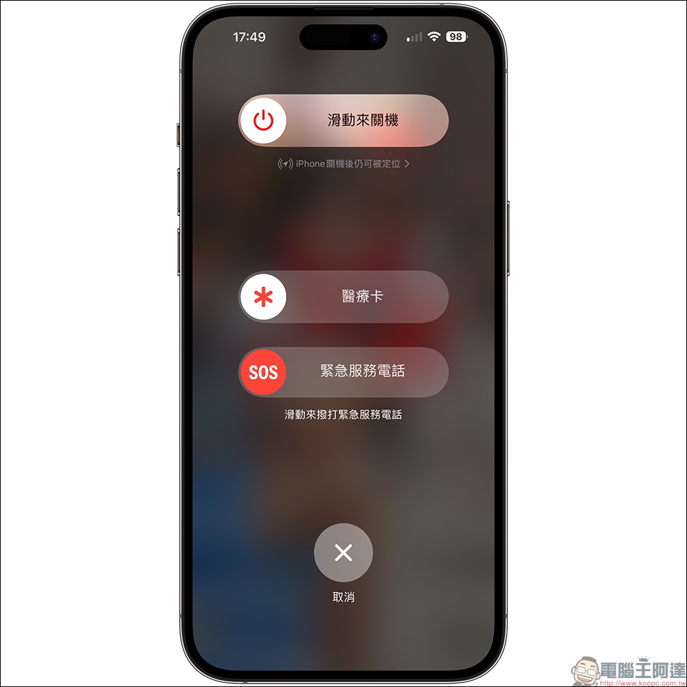 iPhone SOS 緊急服務如何關閉？學會這 1 招，避免誤觸撥打緊急服務電話 - 電腦王阿達