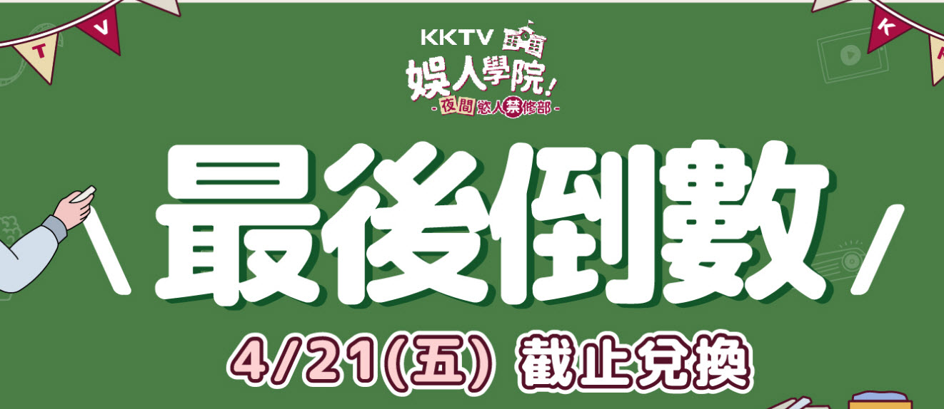 KKTV「夜間慾人禁修部」21天免費序號活動最後一天  可免費觀看普通與大尺度影片 - 電腦王阿達