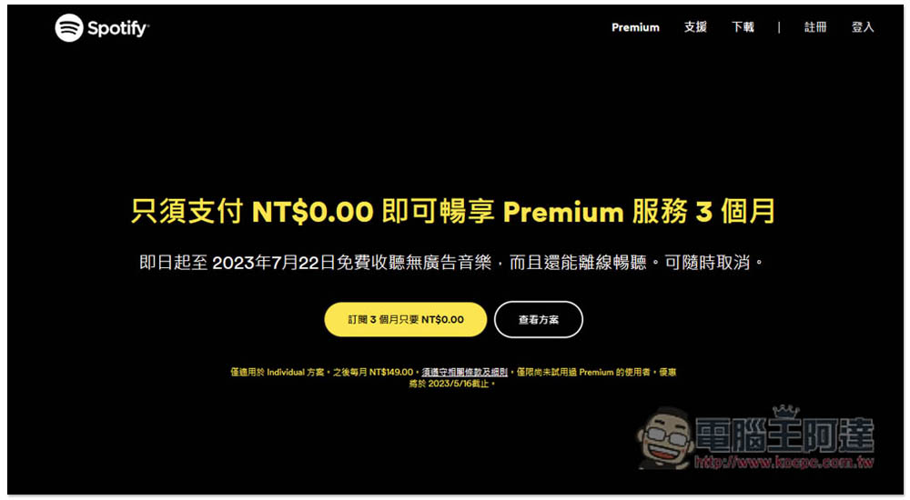 Spotify 推出限時 NT$0 免費使用 3 個月 Premium 方案，享離線聽、無廣告 - 電腦王阿達