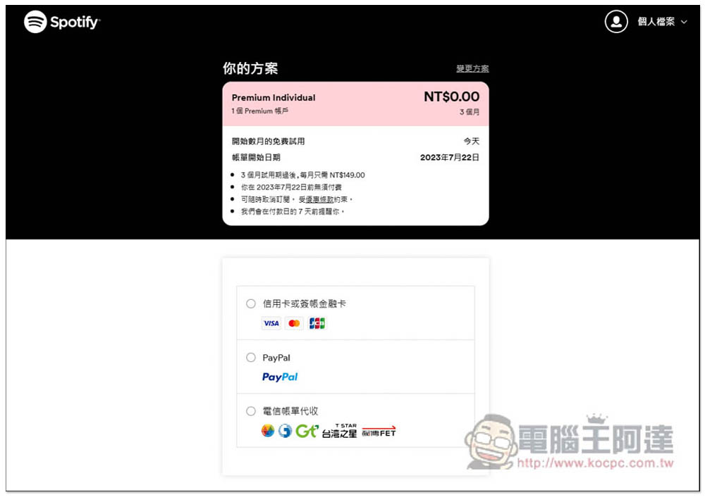 Spotify 推出限時 NT$0 免費使用 3 個月 Premium 方案，享離線聽、無廣告 - 電腦王阿達