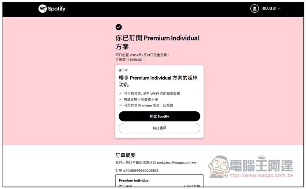 Spotify 推出限時 NT$0 免費使用 3 個月 Premium 方案，享離線聽、無廣告 - 電腦王阿達