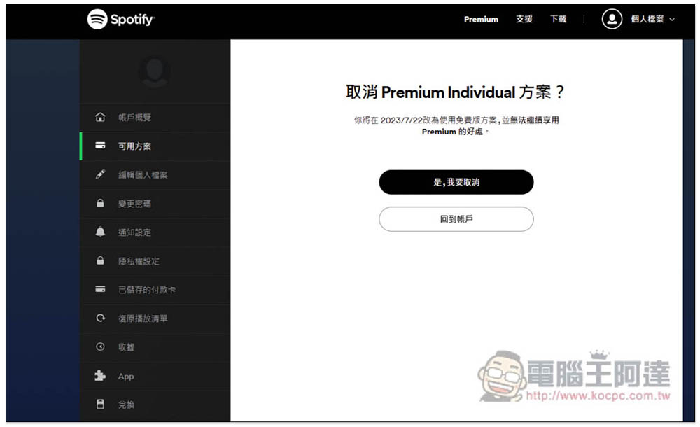 Spotify 推出限時 NT$0 免費使用 3 個月 Premium 方案，享離線聽、無廣告 - 電腦王阿達