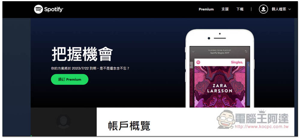 Spotify 推出限時 NT$0 免費使用 3 個月 Premium 方案，享離線聽、無廣告 - 電腦王阿達