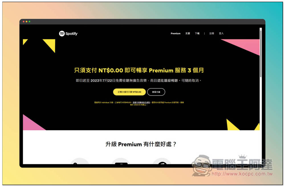 Spotify 推出限時 NT$0 免費使用 3 個月 Premium 方案，享離線聽、無廣告 - 電腦王阿達