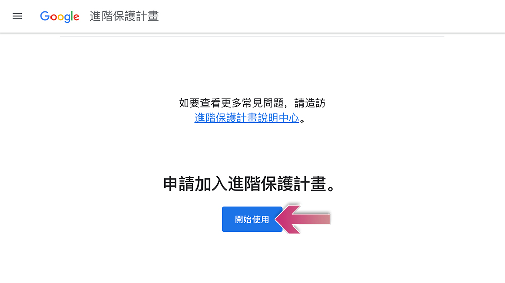 什麼是 Google 進階保護計畫？誰需要用到它？ - 電腦王阿達