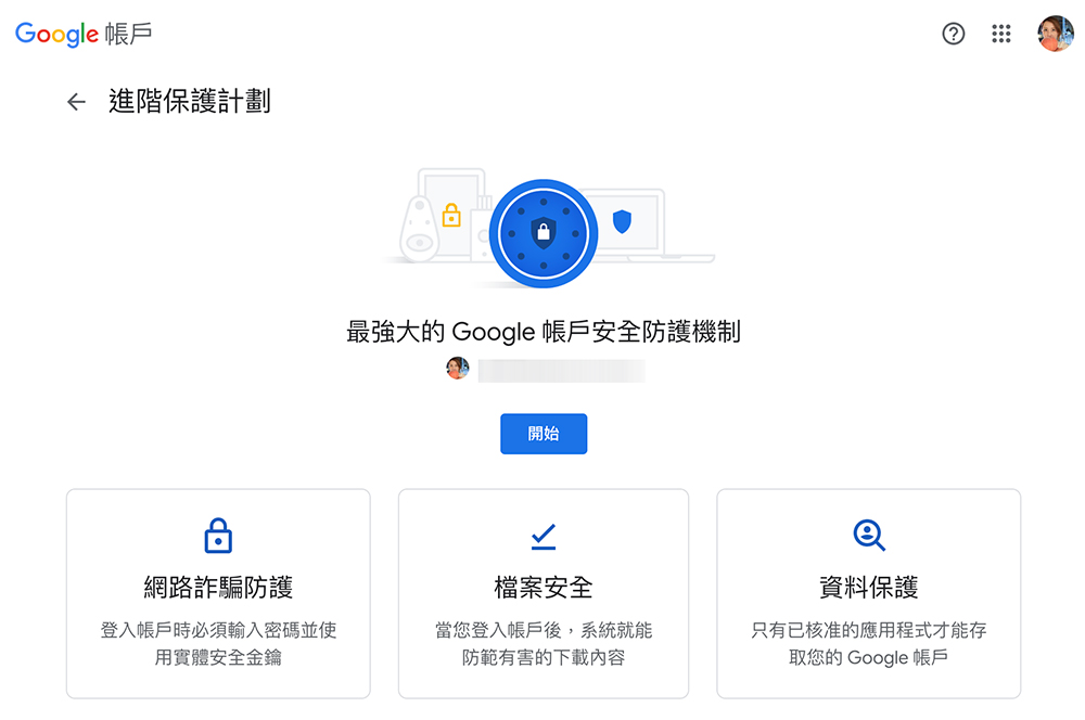 什麼是 Google 進階保護計畫？誰需要用到它？ - 電腦王阿達