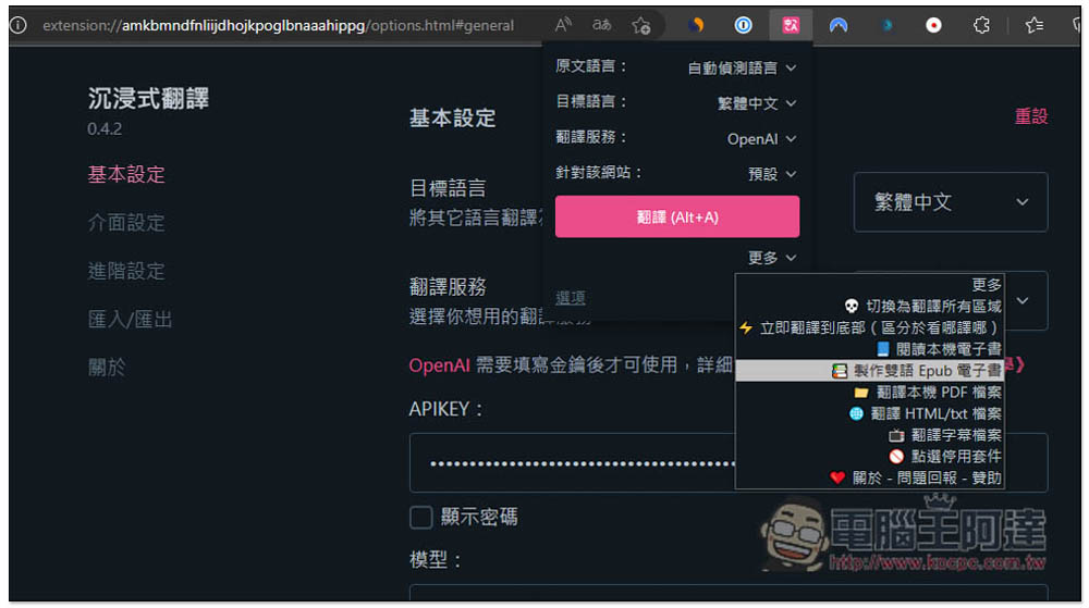 教你使用「沉浸式翻譯」來翻譯整本外語電子書，支援 OpenAI API、Google 等數十種翻譯服務 - 電腦王阿達