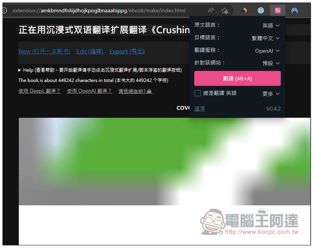 教你使用「沉浸式翻譯」來翻譯整本外語電子書，支援 OpenAI API、Google 等數十種翻譯服務 - 電腦王阿達