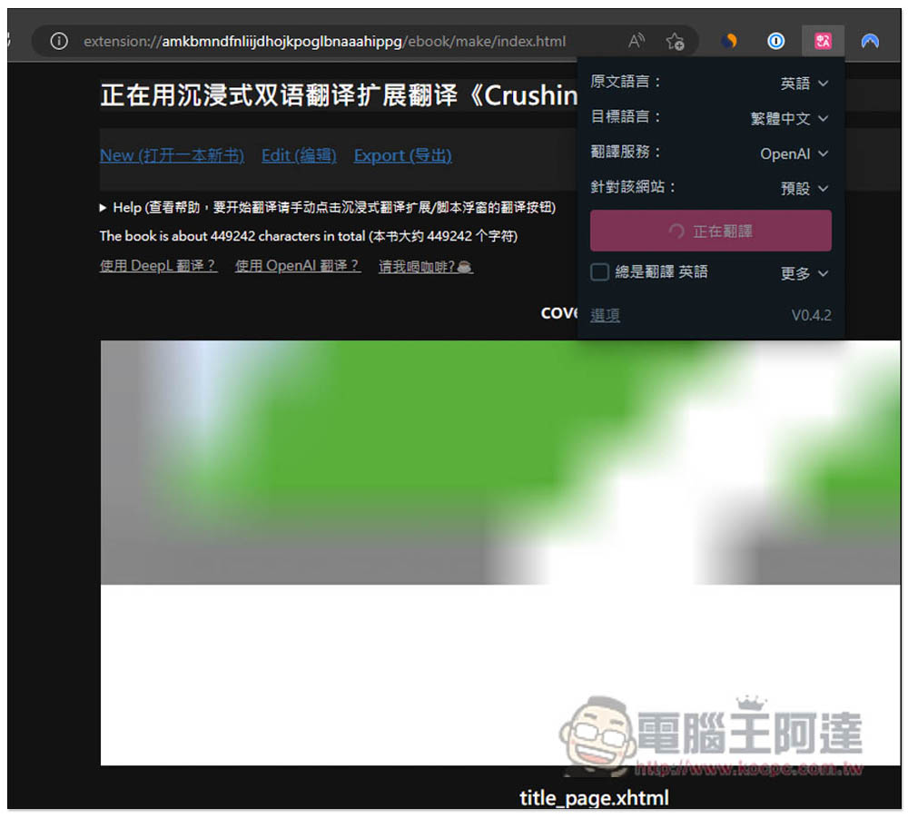 教你使用「沉浸式翻譯」來翻譯整本外語電子書，支援 OpenAI API、Google 等數十種翻譯服務 - 電腦王阿達