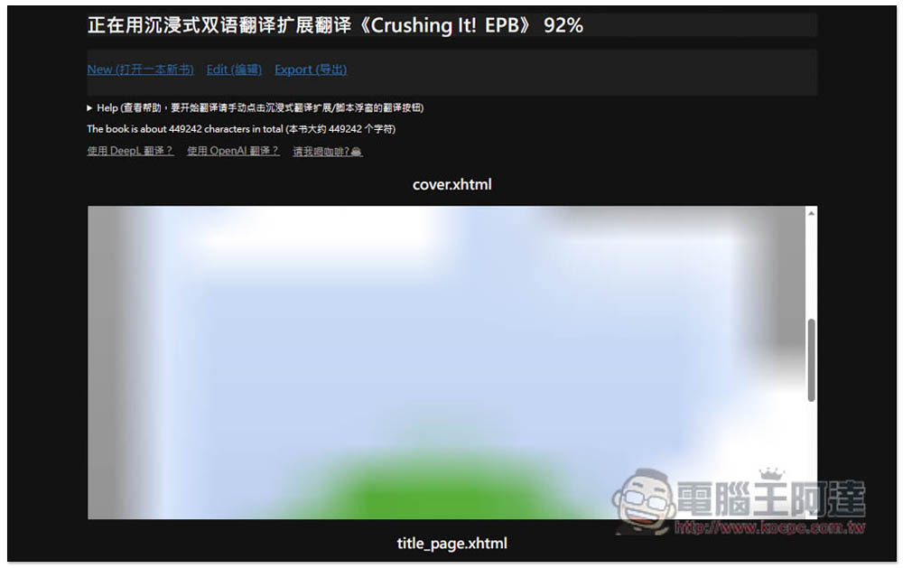教你使用「沉浸式翻譯」來翻譯整本外語電子書，支援 OpenAI API、Google 等數十種翻譯服務 - 電腦王阿達