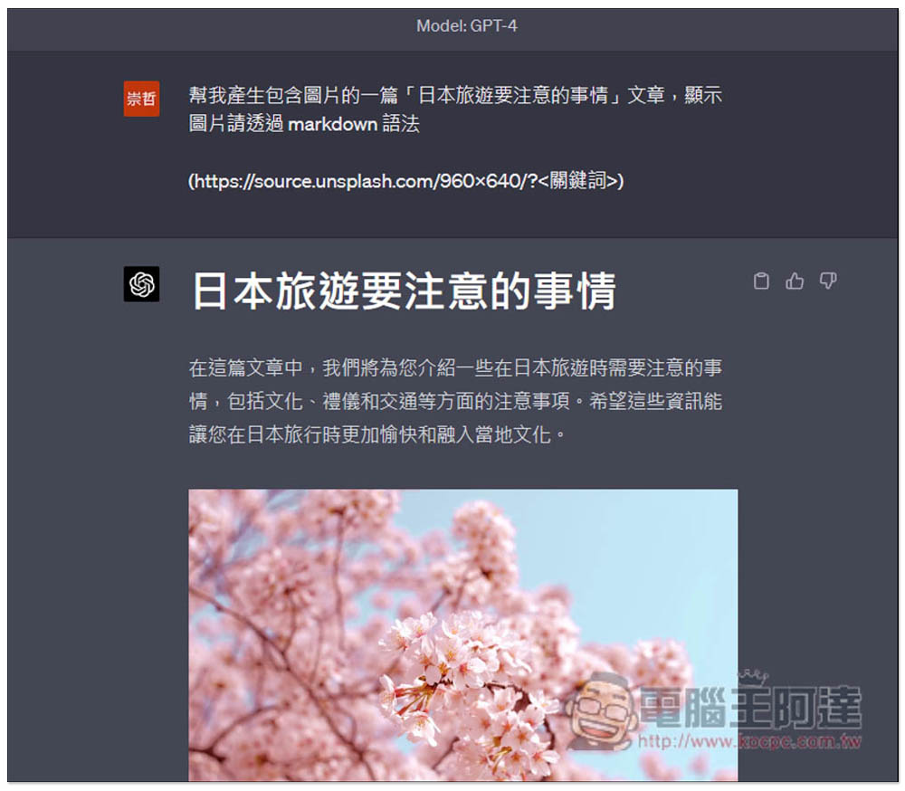 教你使用 ChatGPT 產生圖片+文字的回覆內容，圖片皆來自 Unsplash - 電腦王阿達