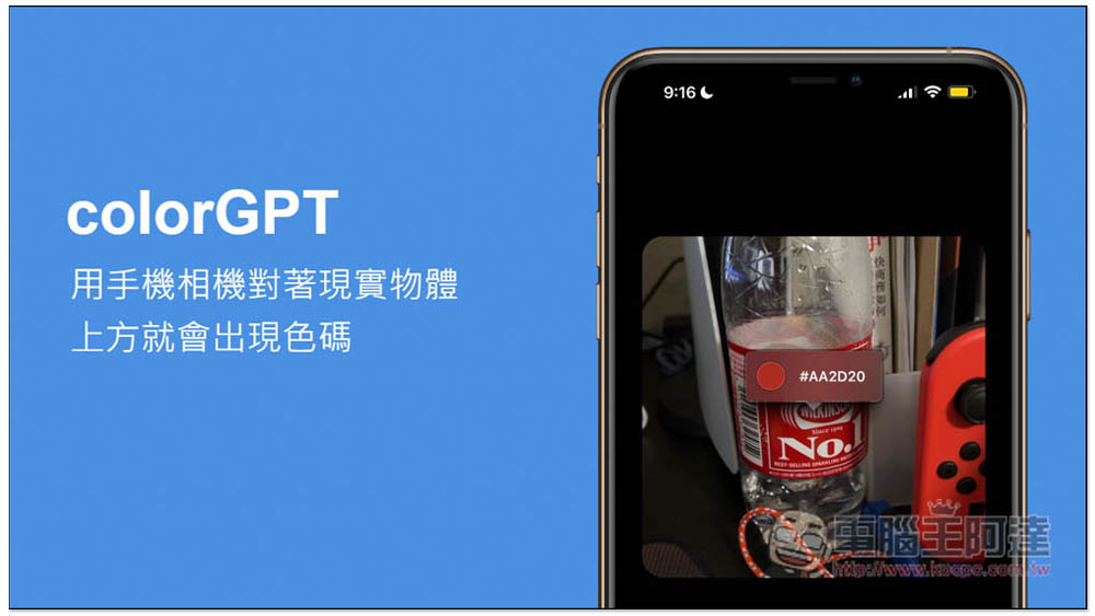 colorGPT 用手機相機對著現實物體，上方就會出現色碼，採用 ChatGPT API - 電腦王阿達