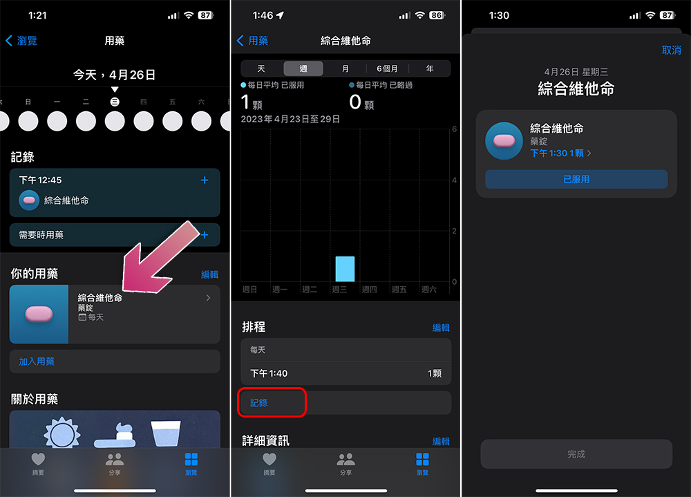 如何在 iPhone 上的「健康」應用中設定服藥提醒與記錄？（同場加映：從Apple Watch 記錄用藥） - 電腦王阿達