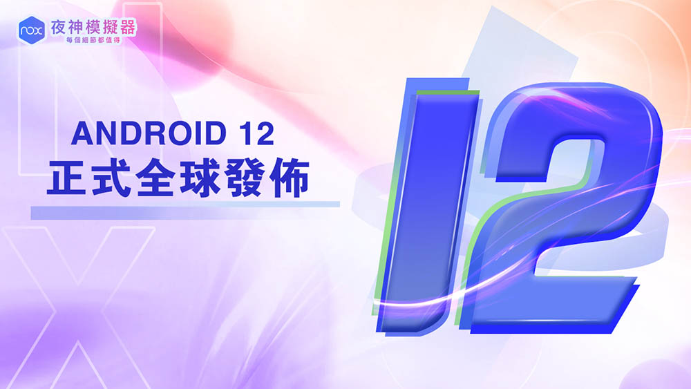 夜神模擬器全新 Android 12 震撼來襲，解鎖無限可能 - 電腦王阿達