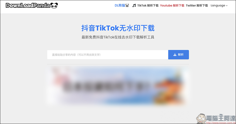 抖音 TikTok 、小紅書影片下載工具「DownLoadPanda」，免費下載影片去浮水印輕鬆搞定！ - 電腦王阿達