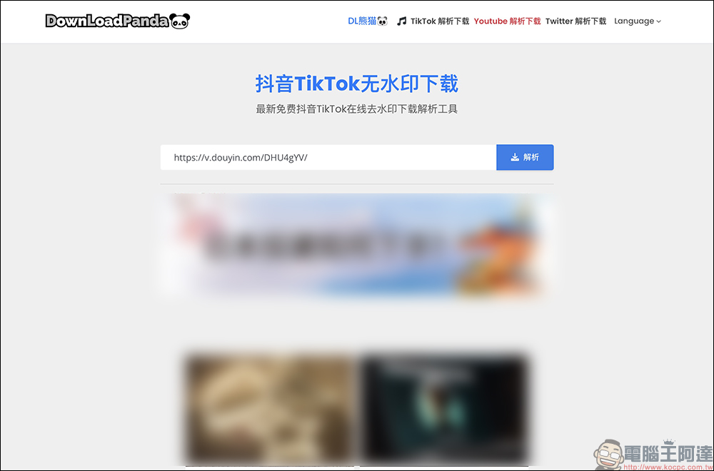 抖音 TikTok 、小紅書影片下載工具「DownLoadPanda」，免費下載影片去浮水印輕鬆搞定！ - 電腦王阿達