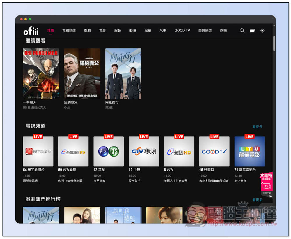 「ofiii 歐飛」提供大量合法免費電影、動畫、戲劇線上看，還有各大台灣電視頻道 - 電腦王阿達