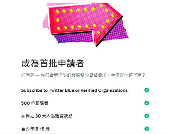 Twitter營利功能「訂閱服務」符合資格者申請後可透過訂閱賺取獲利 - 電腦王阿達