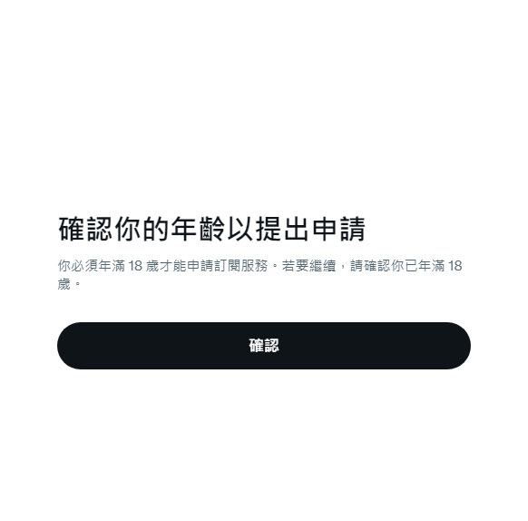 Twitter營利功能「訂閱服務」符合資格者申請後可透過訂閱賺取獲利 - 電腦王阿達