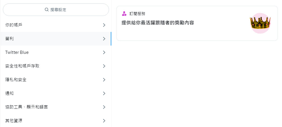 Twitter營利功能「訂閱服務」符合資格者申請後可透過訂閱賺取獲利 - 電腦王阿達