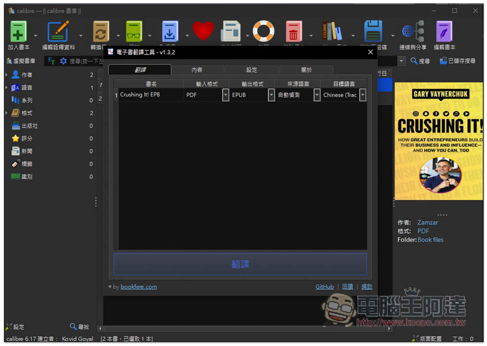 「Ebook Translator」Calibre 外掛，使用 Google、DeepL、ChatGPT 來翻譯整本電子書 - 電腦王阿達