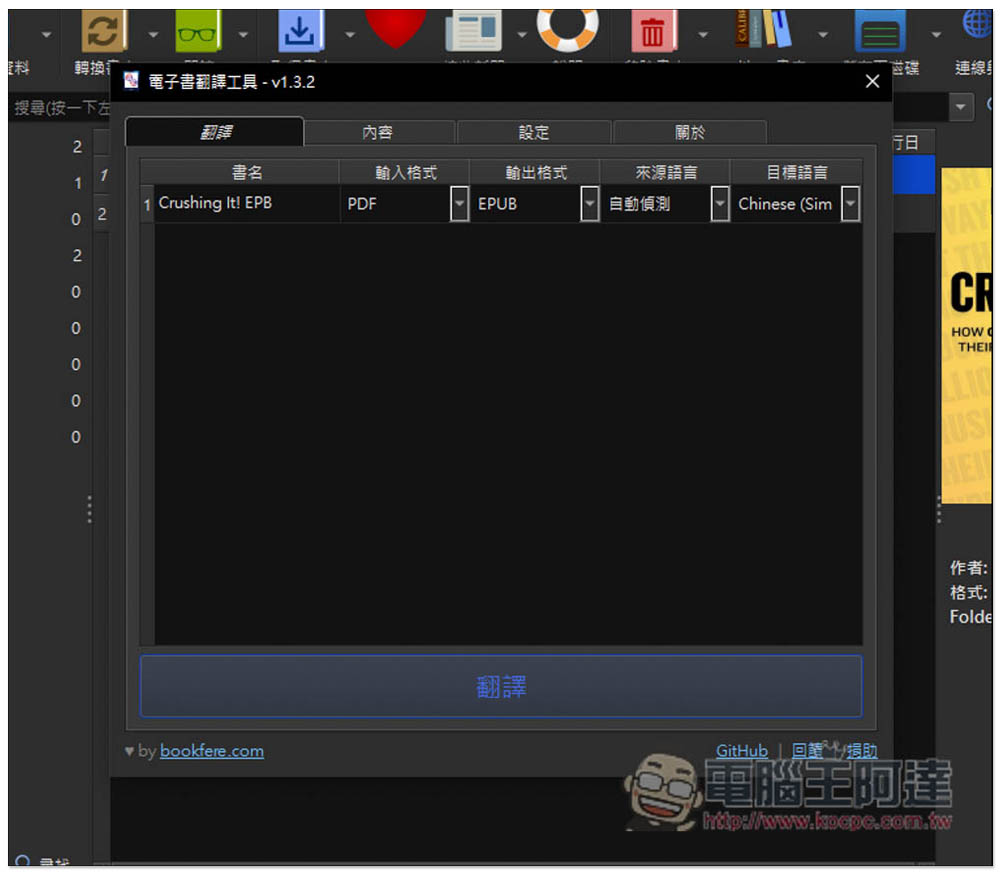 「Ebook Translator」Calibre 外掛，使用 Google、DeepL、ChatGPT 來翻譯整本電子書 - 電腦王阿達