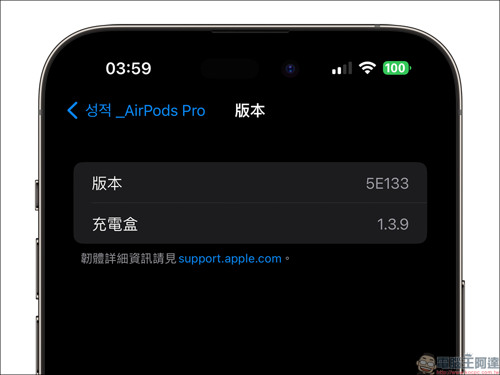 AirPods 韌體更新 5E135 釋出！ AirPods Pro、AirPods 和 AirPods Max 可更新至最新韌體 - 電腦王阿達